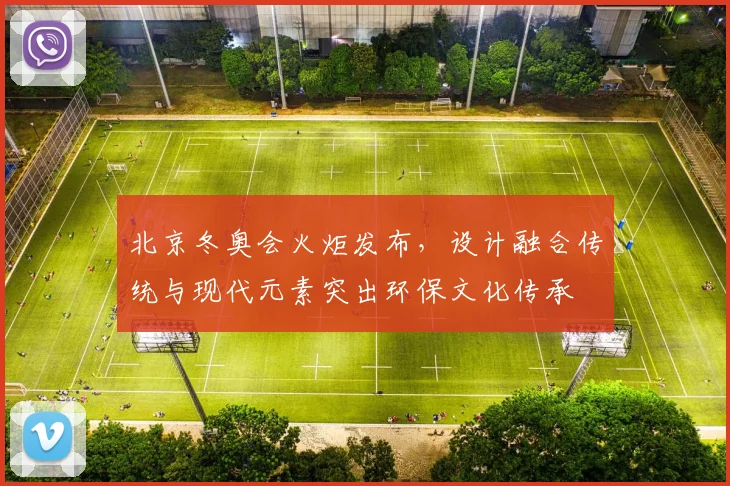 北京冬奥会火炬发布,设计融合传统与现代元素突出环保文化传承