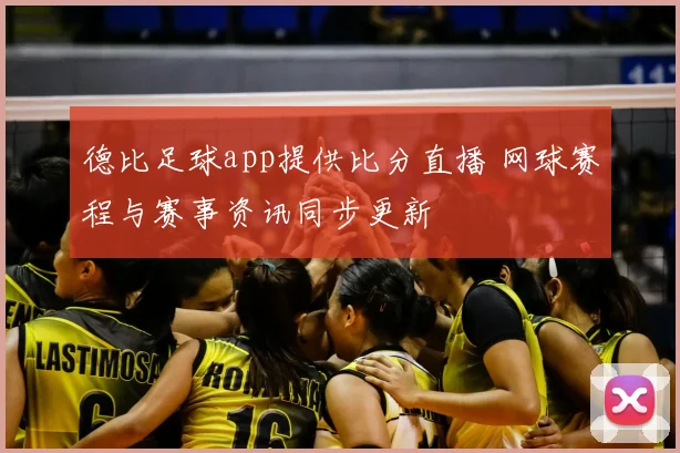 德比足球app提供比分直播 网球赛程与赛事资讯同步更新