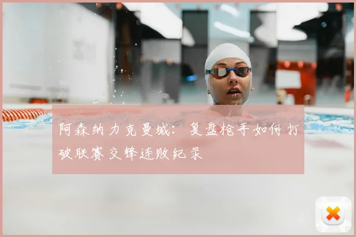 阿森纳力克曼城:复盘枪手如何打破联赛交锋连败纪录