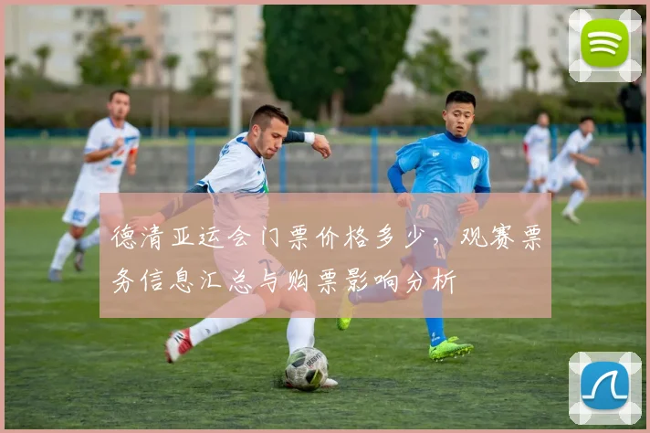 德清亚运会门票价格多少，观赛票务信息汇总与购票影响分析