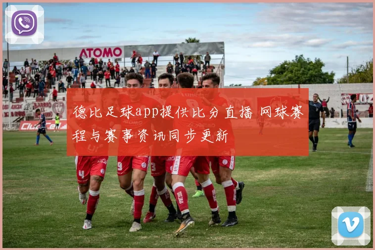 德比足球app提供比分直播 网球赛程与赛事资讯同步更新