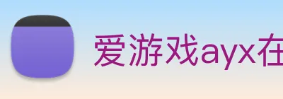 爱游戏ayx在线版 logo